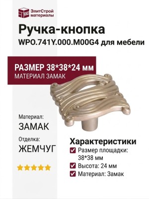 Ручка кнопка WPO.741Y.000.M00G4, материал Замак, отделка Жемчуг, 38*38*24 мм