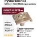 Ручка кнопка WPO.741Y.000.M00G4, материал Замак, отделка Жемчуг, 38*38*24 мм
