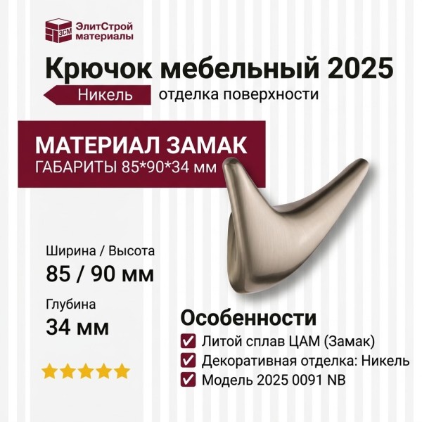 Крючок 2025 0091 NB, материал Замак, отделка Никель, 85*90*34 мм