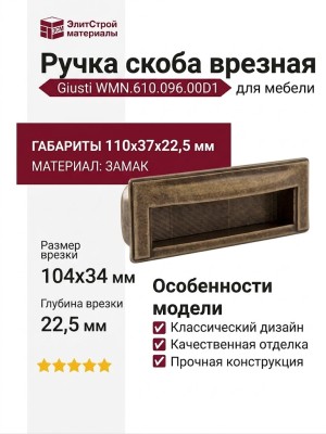 Ручка скоба врезная Giusti WMN.610.096.00D1, материал Замак, отделка Бронза, 110*37*22,5 мм