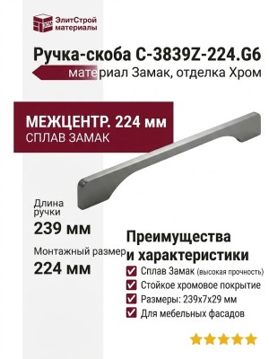 Ручка скоба C-3839Z-224.G6, материал Замак, отделка Хром, 239*7*29 мм