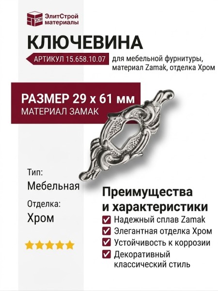 Ключевина 15.658.10.07, материал Замак, отделка Хром, 29*61 мм