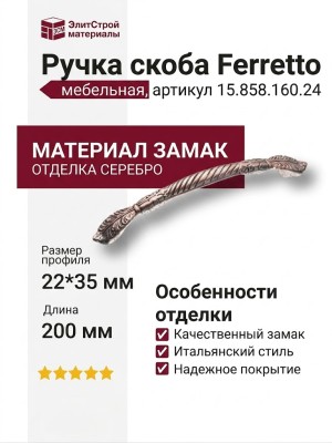 Ручка скоба Ferretto 15.858.160.24, материал Замак, отделка Серебро, 200*22*35 мм
