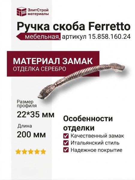 Ручка скоба Ferretto 15.858.160.24, материал Замак, отделка Серебро, 200*22*35 мм