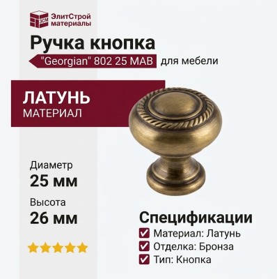 Ручка кнопка "Georgian" 802 25 MAB, материал Латунь, отделка Бронза, 26*d=25 мм