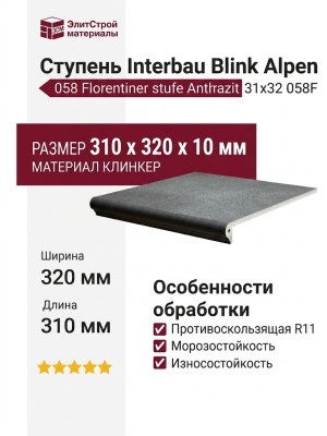 Interbau Blink Alpen ступень 058 Florentiner stufe Anthrazit 31x32 058F