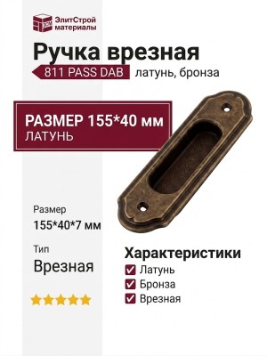 Ручка врезная 811 PASS DAB, материал Латунь, отделка Бронза, 155*40*7 мм