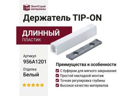 Держатель TIP-ON прямой "длинный" 20/32 956A1201 TIP-AP 250SEIW, материал Пластик, отделка Белый
