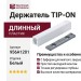 Держатель TIP-ON прямой "длинный" 20/32 956A1201 TIP-AP 250SEIW, материал Пластик, отделка Белый