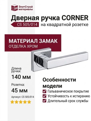 Дверная ручка на квадратной розетке "CORNER" CS 505/014, материал Замак, отделка Хром, 140*45 мм