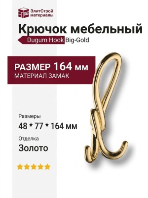 Крючок Dugum Hook Big-Gold, материал Замак, отделка Золото, 48*77*164 мм