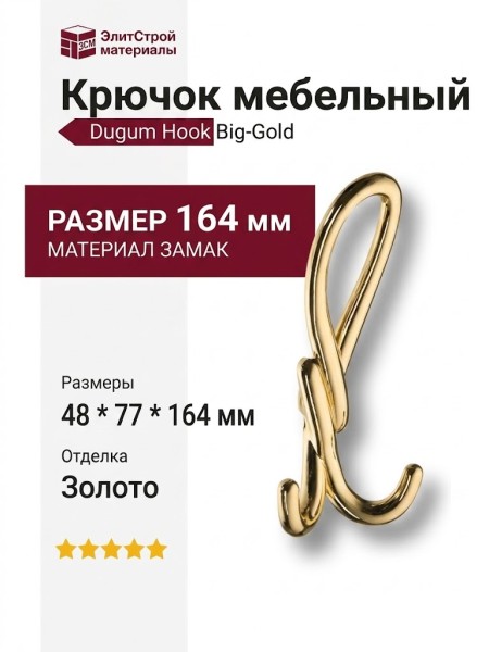 Крючок Dugum Hook Big-Gold, материал Замак, отделка Золото, 48*77*164 мм
