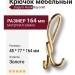 Крючок Dugum Hook Big-Gold, материал Замак, отделка Золото, 48*77*164 мм