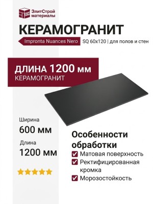 Impronta Italgraniti Nuances Nero SQ 60x120 NU04BA