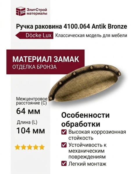 Ручка раковина 4100.064 Antik Bronze, материал Замак, отделка Бронза