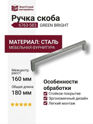 Ручка скоба 6763-583 GREEN BRIGHT