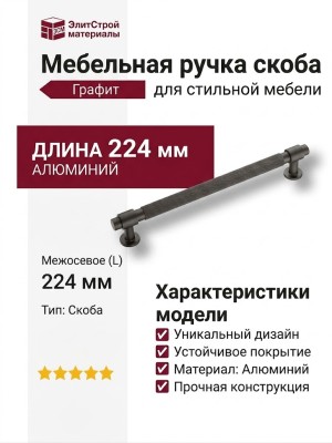 Ручка скоба 9380 0224 ALM3-ALM3, материал Алюминий, отделка Графит