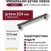 Ручка скоба 9380 0224 ALM3-ALM3, материал Алюминий, отделка Графит
