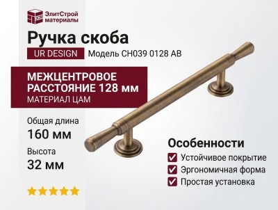 Ручка скоба UR DESIGN CH039 0128 AB