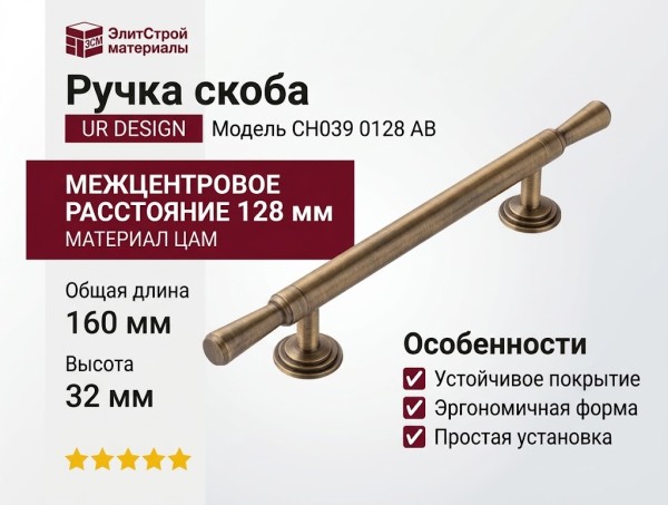 Ручка скоба UR DESIGN CH039 0128 AB