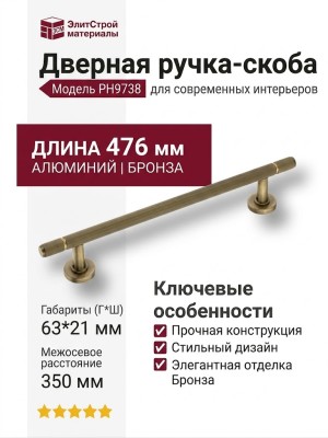 Ручка скоба PH9738 0350 ABM-ABM-ABM, материал Алюминий, отделка Бронза, 63*21*476 мм