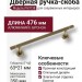 Ручка скоба PH9738 0350 ABM-ABM-ABM, материал Алюминий, отделка Бронза, 63*21*476 мм
