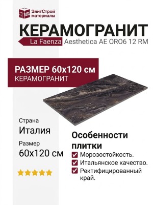 La Faenza Aesthetica AE ORO6 12 RM 60x120