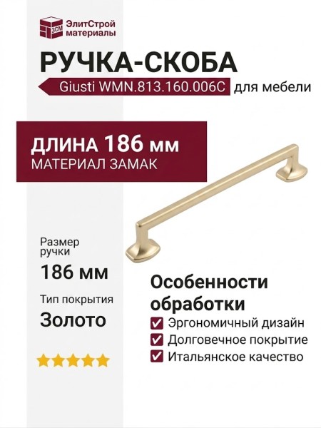 Ручка скоба Giusti WMN.813.160.006C, материал Замак, отделка Золото, 186*17*27,5 мм