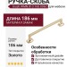 Ручка скоба Giusti WMN.813.160.006C, материал Замак, отделка Золото, 186*17*27,5 мм