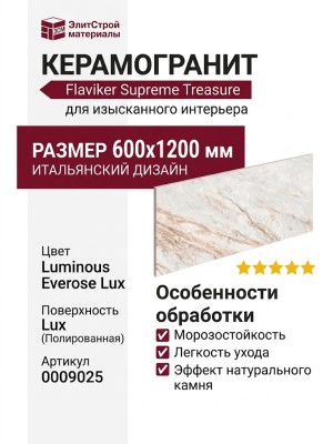 Flaviker Supreme Treasure Luminous Everose Lux 60x120 0009025