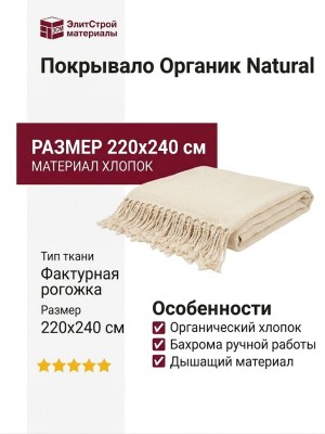 Покрывало Органик Natural 220x240