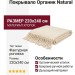 Покрывало Органик Natural 220x240