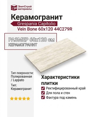 Grespania Capitolio Vein Bone 60x120 44C279R