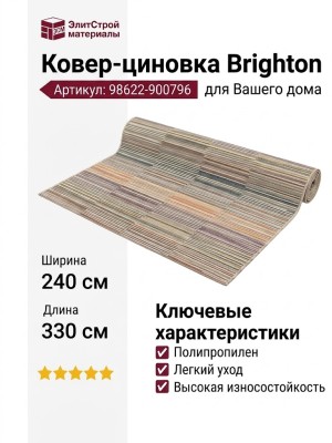 Ковер-циновка Brighton 98622-900796 240x330