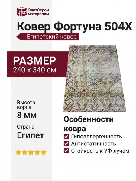 Ковер Фортуна 504X 240x340