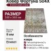 Ковер Фортуна 504X 240x340