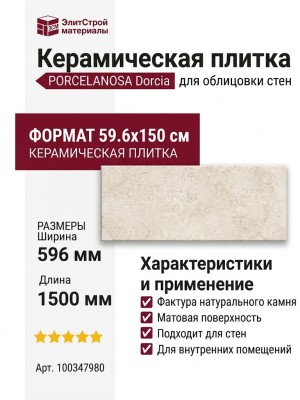 Porcelanosa Dorcia Bone 59.6x150 100347980