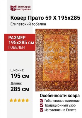 Ковер Прато 59 X 195x285