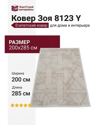 Ковер Зоя 8123 Y 200x285