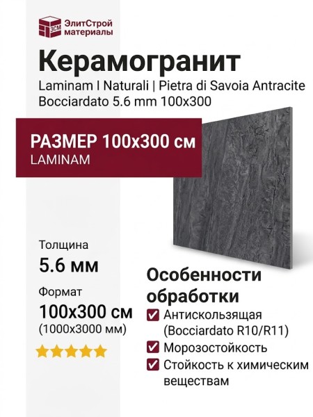 Laminam I Naturali Pietra di Savoia Antracite Bocciardato 5.6 mm 100x300 LAMF005125