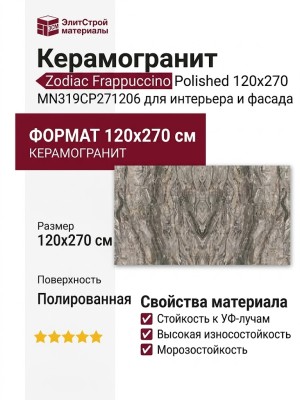 Zodiac Frappuccino Polished 120x270 MN319CP271206