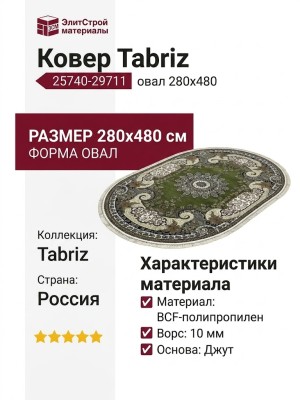 Ковер Tabriz 25740-29711 овал 280x480