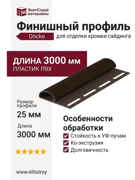 Финишный профиль Docke Шоколад