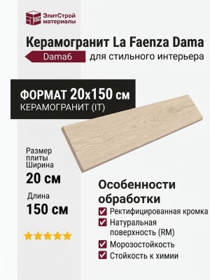 La Faenza Dama Dama6 2015A RM 20x150 183129