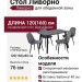 Cтoл Ливopнo