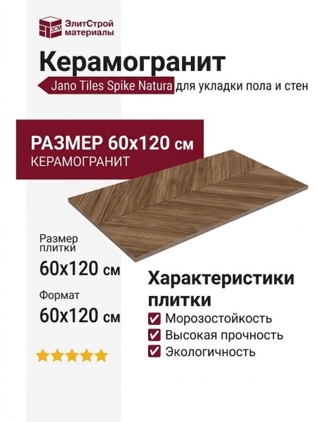 Jano Tiles Spike Natura 60x120 SPIKE NATURA