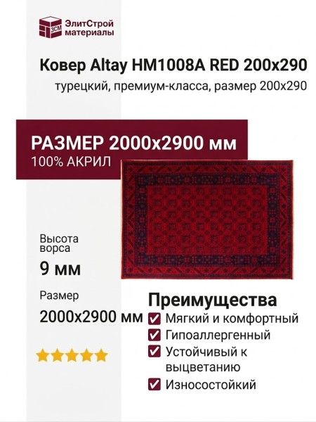 Ковер Altay HM1008A RED 200x290