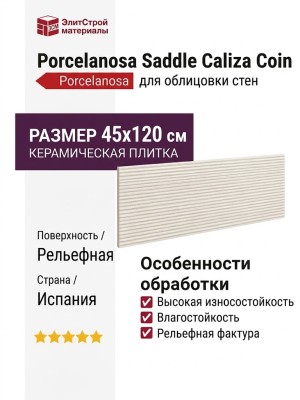 Porcelanosa Saddle Caliza Coin 45x120 100363982
