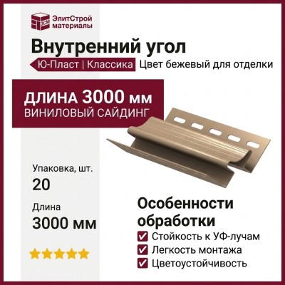 Внутренний угол Ю-Пласт, Классика, Цвет бежевый