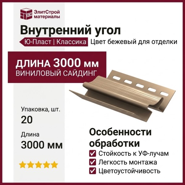 Внутренний угол Ю-Пласт, Классика, Цвет бежевый